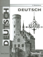 Немецкий язык 8 класс контрольные задания Семенцова Е.А. 