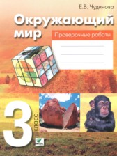 ГДЗ 3 класс по Окружающему миру проверочные работы Чудинова Е.В.  