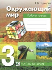 ГДЗ 3 класс по Окружающему миру рабочая тетрадь Чудинова Е.В.  часть 1