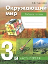 ГДЗ 3 класс по Окружающему миру рабочая тетрадь Чудинова Е.В.  часть 1
