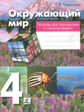 ГДЗ 4 класс по Окружающему миру тетрадь для тренировки и самопроверки Чудинова Е.В.  