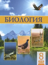 ГДЗ 8 класс по Биологии  Соловьёва А.Р., Ибрагимова Б.Т.  