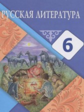 Русская литература 6 класс Рыгалова Л.С.