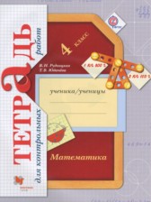 ГДЗ 4 класс по Математике тетрадь для контрольных работ Рудницкая В.Н., Юдачева Т.В.  