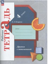 Математика 4 класс рабочая тетрадь Кочурова Е.Э.