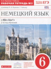 ГДЗ 6 класс по Немецкому языку рабочая тетрадь Alles Klar! Радченко О.А., Хебелер Г.  часть 1, 2