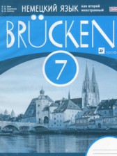 ГДЗ 7 класс по Немецкому языку рабочая тетрадь Brucken Бим И.Л., Садомова Л.В.  