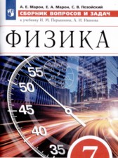 ГДЗ 7 класс по Физике сборник вопросов и задач Марон А.Е., Марон Е.А. Базовый уровень 