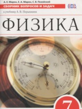 ГДЗ 7 класс по Физике сборник вопросов и задач Марон А.Е., Марон Е.А. Базовый уровень 