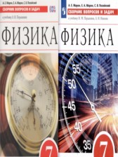 ГДЗ 7 класс по Физике сборник вопросов и задач Марон А.Е., Марон Е.А. Базовый уровень 