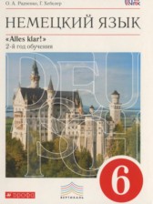 ГДЗ 6 класс по Немецкому языку Alles Klar! Радченко О.А., Хебелер Г.  
