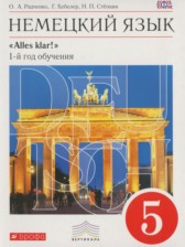 Немецкий язык 5 класс Alles Klar! Радченко О.А. (1-й год обучения)