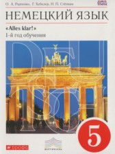 ГДЗ 5 класс по Немецкому языку Alles Klar! Радченко О.А., Хебелер Г.  