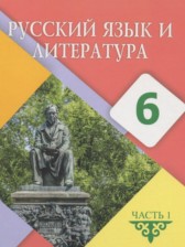 Русский язык и литература 6 класс Жанпейс У.А. 
