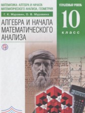 Алгебра и начала математического анализа 10 класс Муравин Г.К. (углублённый уровень)