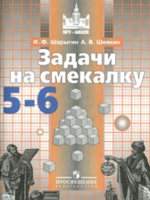 ГДЗ 5‐6 класс по Математике задачи на смекалку Шарыгин И.Ф.  