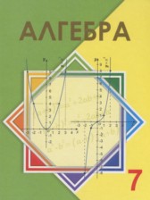 ГДЗ 7 класс по Алгебре  Шыныбеков А.Н., Шыныбеков Д.А.  