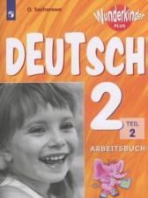 ГДЗ 2 класс по Немецкому языку рабочая тетрадь Wunderkinder Plus Захарова О.Л. Углубленный уровень часть 1, 2