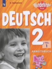 ГДЗ 2 класс по Немецкому языку рабочая тетрадь Wunderkinder Plus Захарова О.Л. Углубленный уровень часть 1, 2