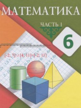 Математика 6 класс Алдамуратова Т.А. 