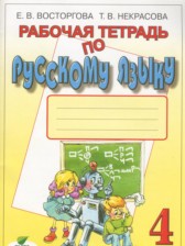 ГДЗ 4 класс по Русскому языку рабочая тетрадь Некрасова Т.В., Восторгова Е.В.  часть 1, 2