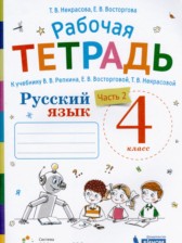 ГДЗ 4 класс по Русскому языку рабочая тетрадь Некрасова Т.В., Восторгова Е.В.  часть 1, 2