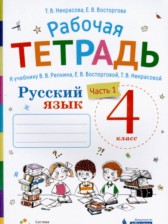 ГДЗ 4 класс по Русскому языку рабочая тетрадь Некрасова Т.В., Восторгова Е.В.  часть 1, 2