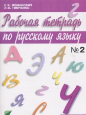 ГДЗ 4 класс по Русскому языку рабочая тетрадь Ломакович С.В., Тимченко Л.И.  часть 1, 2