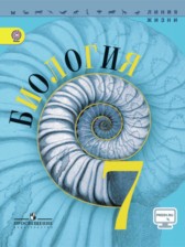 Биология 7 класс Пасечник