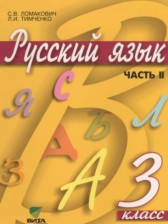 ГДЗ 3 класс по Русскому языку  Ломакович С.В., Тимченко Л.И.  часть 1, 2