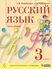 ГДЗ 3 класс по Русскому языку  Ломакович С.В., Тимченко Л.И.  часть 1, 2