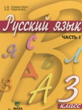 ГДЗ 3 класс по Русскому языку  Ломакович С.В., Тимченко Л.И.  часть 1, 2