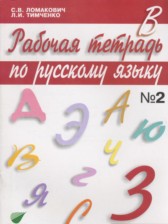 ГДЗ 3 класс по Русскому языку рабочая тетрадь Ломакович С.В., Тимченко Л.И.  часть 1, 2