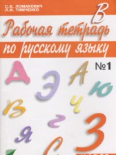 ГДЗ 3 класс по Русскому языку рабочая тетрадь Ломакович С.В., Тимченко Л.И.  часть 1, 2