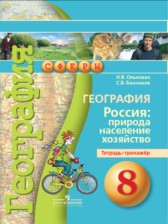 ГДЗ 8 класс по Географии тетрадь-тренажёр Ольховая Н.В., Банников С.В.  