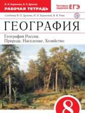 ГДЗ 8 класс по Географии рабочая тетрадь Баринова И.И., Дронов В.П.  