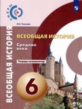 История 6 класс Уколова (Ведюшкин) тетрадь-экзаменатор