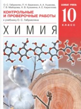 ГДЗ 10 класс по Химии контрольные и проверочные работы Габриелян О.С., Березкин П.Н. Базовый уровень 