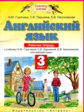 ГДЗ 3 класс по Английскому языку рабочая тетрадь  Горячева Н.Ю., Ларькина С.В.  