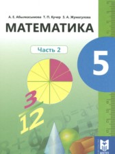 ГДЗ 5 класс по Математике  Абылкасымова А.Е., Кучер Т.П.  часть 1, 2