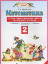 ГДЗ 2 класс по Математике тесты и самостоятельные работы для текущего контроля Нефёдова М.Г.  