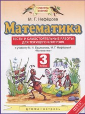 Математика 3 класс тесты и самостоятельные работы для текущего контроля Нефёдова М.Г.