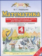 Математика 4 класс тесты и самостоятельные работы для текущего контроля Нефёдова М.Г.