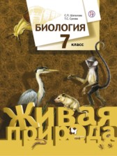 ГДЗ 7 класс по Биологии  Шаталова С.П., Сухова Т.С.  