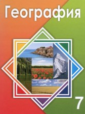 ГДЗ 7 класс по Географии  Егорина А.В., Нуркенова С.Е.  