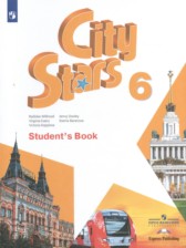 Английский язык 6 класс City Stars Мильруд Р.П.