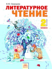 ГДЗ 2 класс по Литературе  Свиридова В.Ю.  часть 1, 2