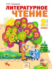 Литературное чтение 2 класс Свиридова