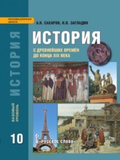 История 10 класс Сахаров