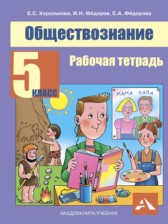 ГДЗ 5 класс по Обществознанию рабочая тетрадь Королькова Е.С., Федоров И.Н.  